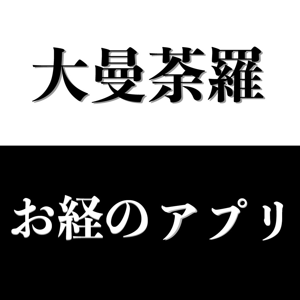 大曼荼羅の世界