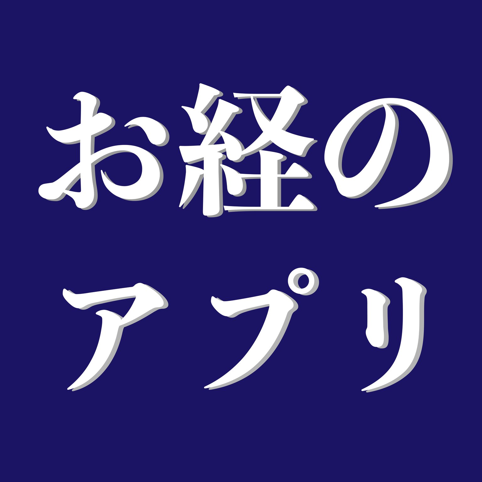 お経のアプリ