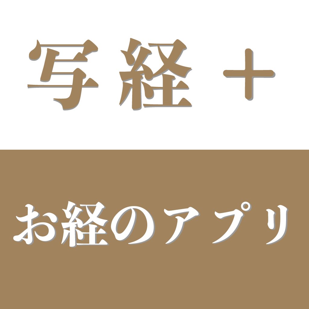 写経＋