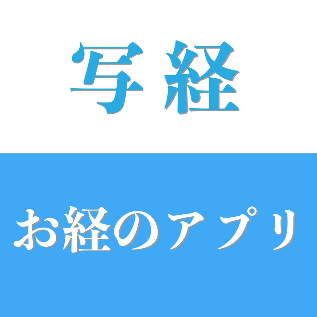 写経