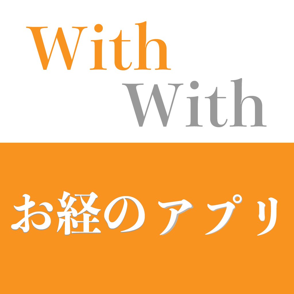 いっしょに唱えるお経本With